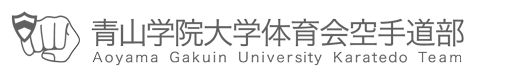 青山学院大学体育会空手道部