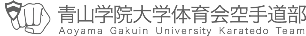 青山学院大学体育会空手道部